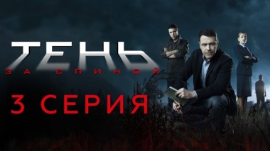 3-я серия 16.02.2024