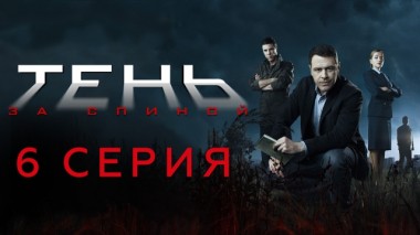 6-я серия 29.09.2019