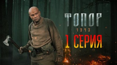 1-я серия 06.05.2021