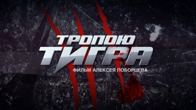 Тропою тигра