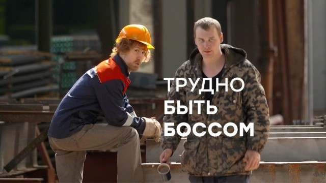 Трудно быть боссом