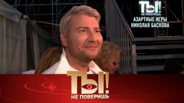 Азартные игры Николая Баскова, кома Валерия Гаркалина, звездные суды и новый роман Юлии Началовой 23.06.2018