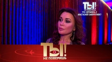 Что случилось с Анастасией Заворотнюк, день свадьбы Ксении Собчак и наказание для Димы Билана 15.09.2019