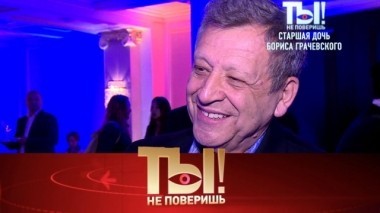 Дочь Бориса Грачевского, здоровье Армена Джигарханяна и уколы красоты Татьяны Васильевой 29.04.2018