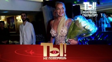 Губернатор Волочкова, первое тату Агутина и наказание для Бочкарёвой 21.12.2019