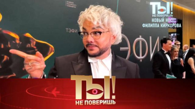 Изящный носик для Киркорова, новая квартира Долиной, скандальная «Дискотека Авария» 13.06.2026