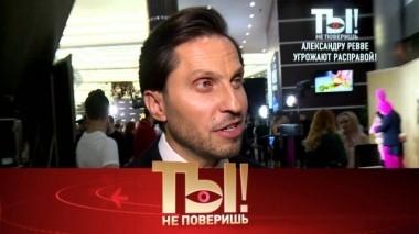 Кто угрожает Александру Ревве, горе Николая Бандурина и скандальные откровения Натальи Варлей 09.12.2018