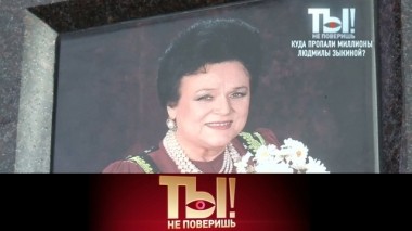 Куда пропали миллионы Людмилы Зыкиной, а также - интимное видео Сергея Зверева и развод Марата Башарова 09.10.2019