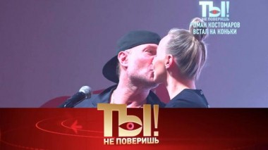 Любовь к жизни Романа Костомарова, скандальная вечеринка Ивлеевой и новогодняя суета в шоу-бизнесе 23.12.2023