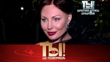 Наркотики Натальи Бочкарёвой, свалка Ларисы Долиной и миллионные долги Ильи Резника 05.10.2019