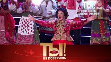 Новая любовь для Надежды Бабкиной, памяти Александра Маслякова и похудение Славы 14.09.2024