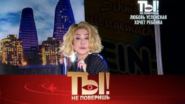 Откровения Любови Успенской, трагедия Аллы Вербер и новая соперница Волочковой 31.08.2019