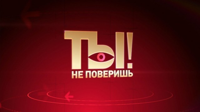 Ты не поверишь!
