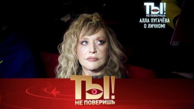 Признания Аллы Пугачёвой и Анастасия Волочкова против бывшего возлюбленного 15.02.2020