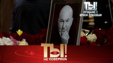 Прощание с Юрием Лужковым, ДТП сына Валерии и фильм Аллы Пугачёвой 14.12.2019