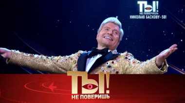 Ты не поверишь! / Счастливый юбиляр Басков, отмена концертов Успенской, война за алименты, работа для сына Королёвой / 17.10.2026