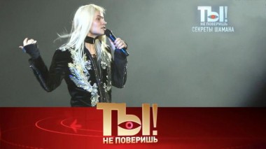 Смена имиджа и эксклюзивное интервью Шамана, пышная свадьба сына Жасмин и откровения Анны Семенович 13.04.2024
