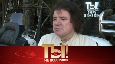 Смерть Евгения Осина, новая любовь Марии Порошиной и автопарк Юрия Антонова 18.11.2018