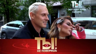 Смертельная любовь Седоковой, уколы от бешенства для укушенного Киркорова и отдельное жилье для прихотей звезд 21.12.2024