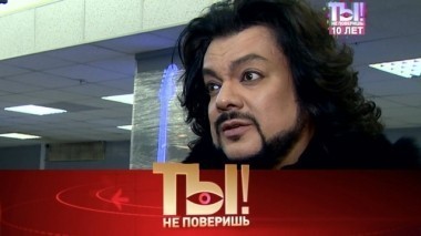 Ты не поверишь!. 10 лет в эфире. Юбилейный выпуск №2 17.02.2018