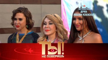 Дочь Любови Успенской и ее роскошная вечеринка, а также &mdash; кровососы Николая Баскова 11.06.2022