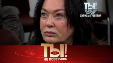 «Корона» Ларисы Гузеевой и тайна дочери Любови Успенской 02.10.2021