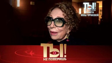 Памяти Инны Чуриковой, состояние Романа Костомарова и постройневший Филипп Киркоров 21.01.2023