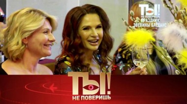 Побег Наташи Королёвой от Эвелины Блёданс и опасные секреты красоты Ирины Безруковой 09.04.2022