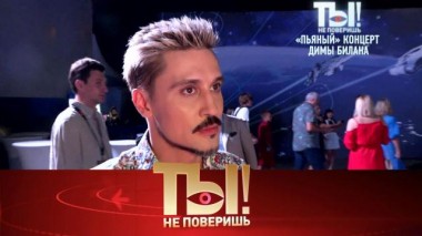 Скандал с пьяным Димой Биланом и юбилей дочери Филиппа Киркорова 04.12.2021