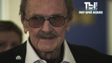 Умер Юрий Яковлев 30.11.2013