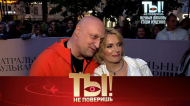 Ты не поверишь! / Вечная любовь Гоши Куценко, сексуальная Алёна Апина и свадьба с размахом сына Михаила Круга / 05.06.2026