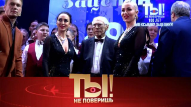 Ты не поверишь! / Вековой юбилей Александра Зацепина, горе Любови Успенской и скандал в семье Леонида Агутина / 14.03.2026