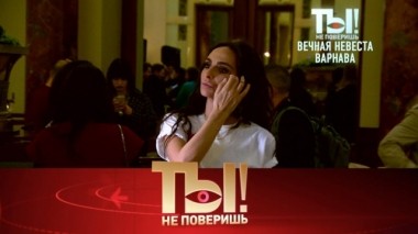 Все об избраннике Варнавы и тайная свадьба наследницы Серова 18.05.2019