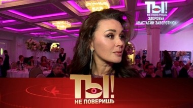 Здоровье Анастасии Заворотнюк, обвинения Полины Гагариной и отношения Волочковой с дочерью 09.11.2019