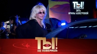 Зять Ирины Аллегровой, прощание Примадонны и откровенное шоу Тарзана 25.03.2018