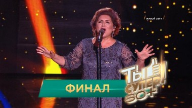 Ты супер! 60+ / Полные выпуски. 1 сезон / Финал 19.06.2021