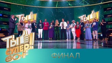 Ты супер! 60+ / Полные выпуски. 3 сезон / Финал 18.06.2023