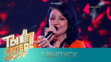 Ты супер! 60+ / Полные выпуски. 3 сезон / Выпуск №1 14.05.2023