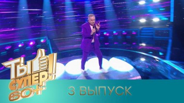 Ты супер! 60+ / Полные выпуски. 3 сезон / Выпуск №3 28.05.2023