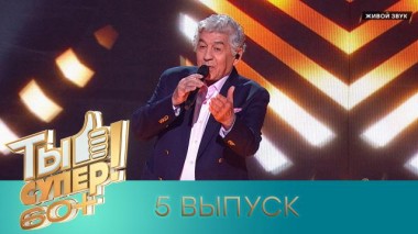 Ты супер! 60+ / Полные выпуски. 3 сезон / Выпуск №5 11.06.2023