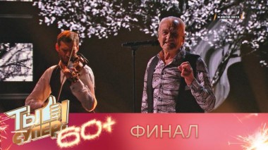 Ты супер! 60+ / Полные выпуски. 2 сезон / Второй сезон. Финал 18.06.2022