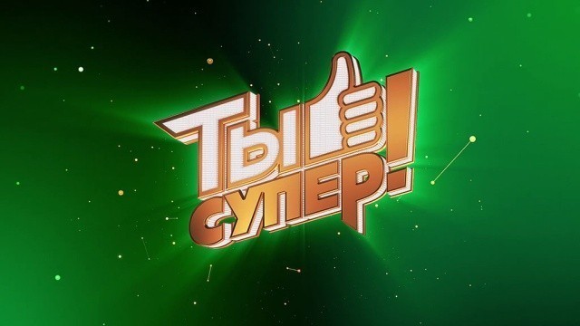 Ты супер! 4 сезон