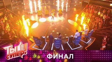 Ты супер! / Выпуски 4 сезона / Финал 15.11.2020