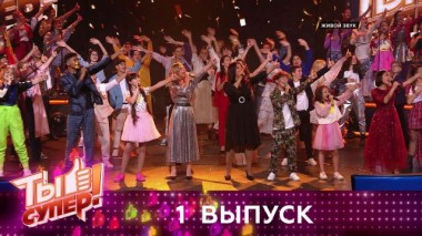 Ты супер! / Выпуски 4 сезона / Выпуск №1 20.09.2020