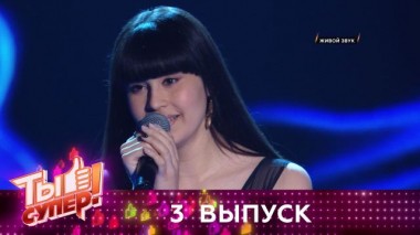 Ты супер! / Выпуски 4 сезона / Выпуск №3 04.10.2020
