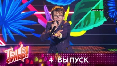Ты супер! / Выпуски 4 сезона / Выпуск №4 11.10.2020