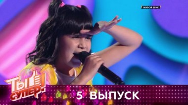 Ты супер! / Выпуски 4 сезона / Выпуск №5 18.10.2020