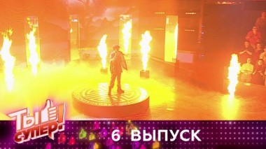 Ты супер! / Выпуски 4 сезона / Выпуск №6 25.10.2020