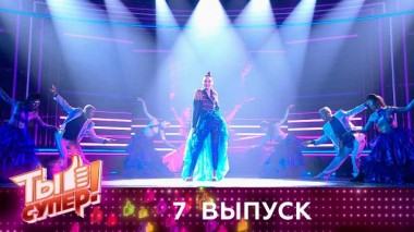 Ты супер! / Выпуски 4 сезона / Выпуск №7 01.11.2020