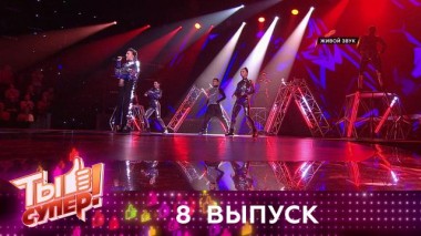Ты супер! / Выпуски 4 сезона / Выпуск №8 08.11.2020